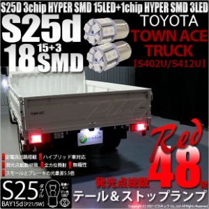 トヨタ タウンエーストラック (S402U/412U) 対応 LED テール＆ストップランプ S25 BAY15d SMD 18連 レッド 2個 7-B-1