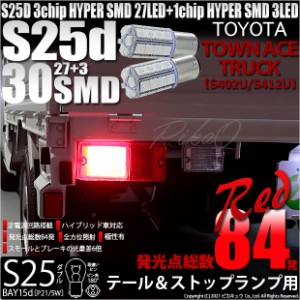 トヨタ タウンエーストラック (S402U/412U) 対応 LED テール＆ストップランプ S25 BAY15d SMD 30連 レッド 2個 7-A-10
