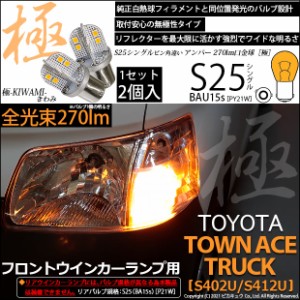 トヨタ タウンエーストラック (S402U/412U) 対応 LED Fウインカーランプ S25S BAU15s 極-KIWAMI- 270lm アンバー 2個 7-B-7