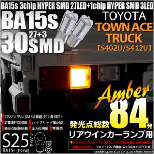 トヨタ タウンエーストラック (S402U/412U) 対応 LED Rウインカーランプ S25S BA15s SMD 30連 アンバー 2個 7-A-1