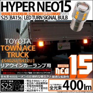 トヨタ タウンエーストラック (S402U/412U) 対応 LED Rウインカーランプ S25S BA15s NEO15 400lm アンバー 2個 6-D-8