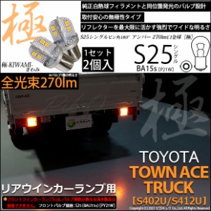 トヨタ タウンエーストラック (S402U/412U) 対応 LED Rウインカーランプ S25S BA15s 極-KIWAMI- 270lm アンバー 2個 6-D-3