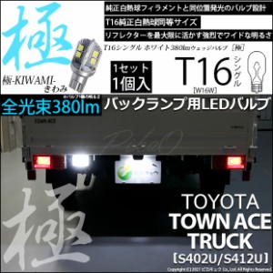 トヨタ タウンエーストラック (S402U/412U) 対応 LED バックランプ T16 極-KIWAMI- 380lm ホワイト 6600K 1個 後退灯 5-A-7