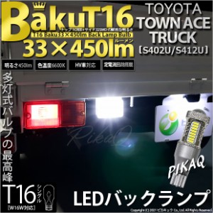 トヨタ タウンエーストラック (S402U/412U) 対応 LED バックランプ T16 爆-BAKU-450lm ホワイト 6600K 1個 後退灯 5-A-3