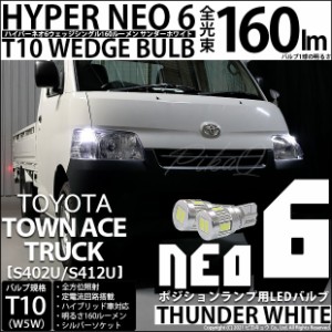 トヨタ タウンエーストラック (S402U/412U) 対応 LED ポジションランプ T10 HYPER NEO 6 160lm サンダーホワイト 6700K 2個 2-C-10