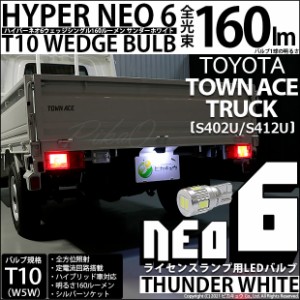トヨタ タウンエーストラック (S402U/412U) 対応 LED ライセンスランプ T10 HYPER NEO6 160lm サンダーホワイト 6700K 1個 2-D-1