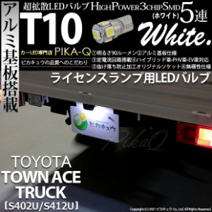 トヨタ タウンエーストラック (S402U/412U) 対応 LED ライセンスランプ T10 5連 90lm ホワイト アルミ基板搭載 1個 ナンバー灯 2-B-6