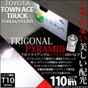 トヨタ タウンエーストラック (S402U/412U) 対応 LED ライセンスランプ T10 トライアングルピラミッド 110lm ホワイト 6600K 1個 3-C-5