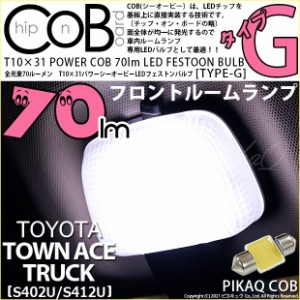 トヨタ タウンエーストラック (S402U/412U) 対応 LED フロントルームランプ T10×31 COB タイプG 枕型 70lm ホワイト 1個 4-C-7