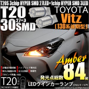 トヨタ ヴィッツ (130系 後期) 対応 LED FR ウインカーランプ T20S SMD 30連 アンバー 2個 6-B-3