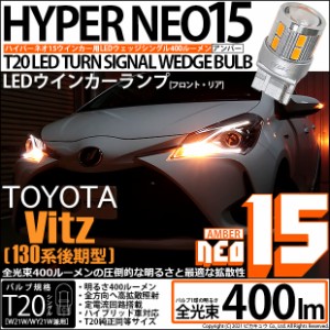 トヨタ ヴィッツ (130系 後期) 対応 LED FR ウインカーランプ T20S NEO15 400lm アンバー 2個 6-A-8