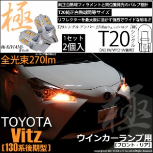 トヨタ ヴィッツ (130系 後期) 対応 LED FR ウインカーランプ T20S 極-KIWAMI- 270lm アンバー 1700K 2個 6-A-3