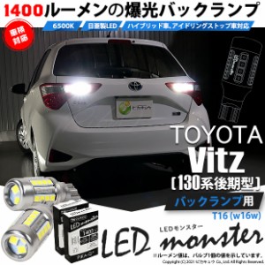 トヨタ ヴィッツ (130系 後期) 対応 LED バックランプ T16 LED monster 1400lm ホワイト 6500K 2個 後退灯 11-H-1