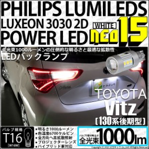 トヨタ ヴィッツ (130系 後期) 対応 LED バックランプ T16 NEO15 1000lm ホワイト 2個 6700K 41-A-1