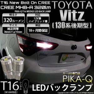 トヨタ ヴィッツ (130系 後期) 対応 LED バックランプ T16 ボルトオン CREE MHB-A搭載 ホワイト 6000K 2個  5-C-3