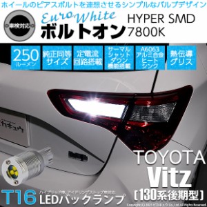 トヨタ ヴィッツ (130系 後期) 対応 LED バックランプ T16 ボルトオン SMD 蒼白色 ユーロホワイト 7800K 2個  5-C-2