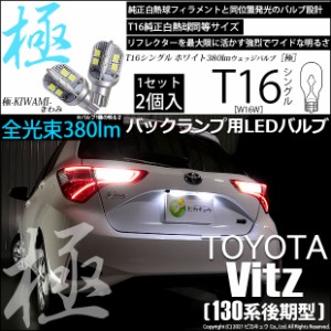 トヨタ ヴィッツ (130系 後期) 対応 LED バックランプ T16 極-KIWAMI- 380lm ホワイト 6600K 2個 後退灯 5-A-6