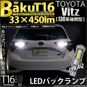 トヨタ ヴィッツ (130系 後期) 対応 LED バックランプ T16 爆-BAKU-450lm ホワイト 6600K 2個 後退灯 5-A-2