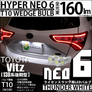 トヨタ ヴィッツ (130系 後期) 対応 LED ライセンスランプ T10 HYPER NEO 6 160lm サンダーホワイト 6700K 2個 2-C-10