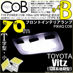 トヨタ ヴィッツ (130系 後期) 対応 LED フロントインテリアランプ T10 COB タイプB T字型 70lm ホワイト 2個 4-B-7