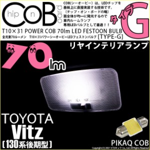 トヨタ ヴィッツ (130系 後期) 対応 LED リアインテリアランプ T10×31 COB タイプG 枕型 70lm ホワイト 1個 4-C-7