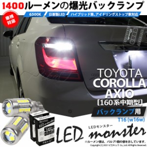 トヨタ カローラ アクシオ (NKE/NRE/NZE 160系 中期) 対応 LED バックランプ T16 LED monster 1400lm ホワイト 6500K 2個 後退灯 11-H-1