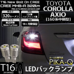 トヨタ カローラ アクシオ (NKE/NRE/NZE160系 中期) 対応 LED バックランプ T16 ボルトオン CREE ホワイト 6000K 2個  5-C-3