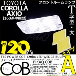 トヨタ カローラ アクシオ (NKE/NRE/NZE160系 中期) 対応 LED フロントルームランプ T10 COB タイプA T字型 120lm ホワイト 2個 4-B-4