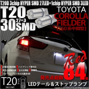 トヨタ カローラ フィールダー (NKE/NRE/NZE160系 中期) 対応 LED テール＆ストップランプ T20D SMD 30連 レッド 2個 6-C-4