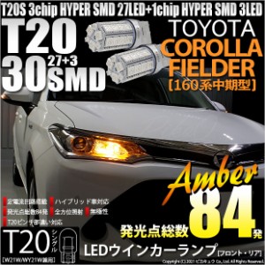 トヨタ カローラ フィールダー (NKE/NRE/NZE160系 中期) 対応 LED FR ウインカーランプ T20S SMD 30連 アンバー 2個 6-B-3