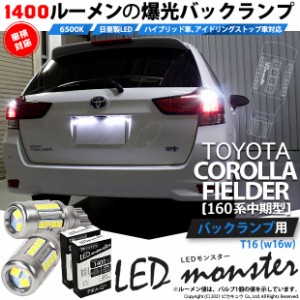 トヨタ カローラ フィールダー (NKE/NRE/NZE160系 中期) 対応 LED バックランプ T16 LED monster 1400lm 白 6500K 2個 後退灯 11-H-1