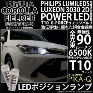 トヨタ カローラ フィールダー (NKE/NRE/NZE160系 中期) 対応 LED ポジションランプ T10 G-FORCE 90lm ホワイト 6500K 2個 車幅灯 3-B-1