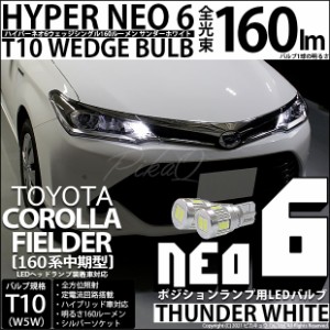 トヨタ カローラ フィールダー (NKE/NRE/NZE160系 中期) LED ポジションランプ T10 HYPER NEO 6 160lm サンダーホワイト 6700K 2個 2-C-1