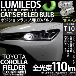 トヨタ カローラ フィールダー (NKE/NRE/NZE160系 中期) 対応 LED ポジションランプ T10 Cat's Eye 110lm ホワイト 6200K 2個 3-B-5