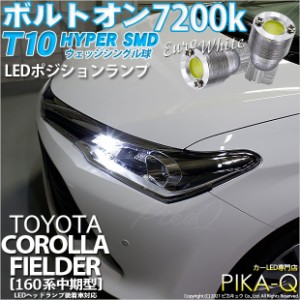 トヨタ カローラ フィールダー (NKE/NRE/NZE160系 中期) 対応 LED ポジションランプ T10 ボルトオン 45lm ユーロホワイト 7200K 2個 3-B-