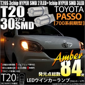 トヨタ パッソ (700系 前期) 対応 LED FR ウインカーランプ T20S SMD 30連 アンバー 2個 6-B-3