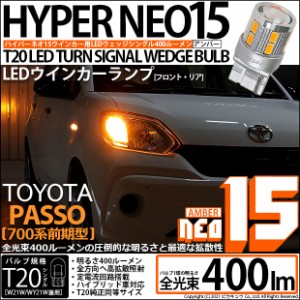 トヨタ パッソ (700系 前期) 対応 LED FR ウインカーランプ T20S NEO15 400lm アンバー 2個 6-A-8