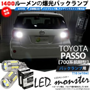 トヨタ パッソ (700系 前期) 対応 LED バックランプ T16 LED monster 1400lm ホワイト 6500K 2個 後退灯 11-H-1