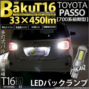 トヨタ パッソ (700系 前期) 対応 LED バックランプ T16 爆-BAKU-450lm ホワイト 6600K 2個 後退灯 5-A-2