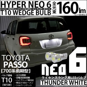 トヨタ パッソ (700系 前期) 対応 LED ライセンスランプ T10 HYPER NEO 6 160lm サンダーホワイト 6700K 2個 2-C-10