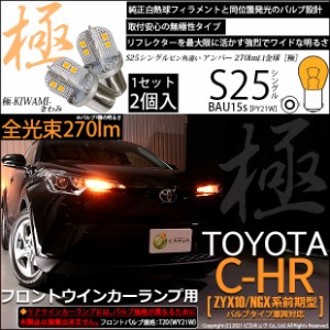 トヨタ C-HR (ZYX10/NGX系 前期) 対応 LED フロントウインカーランプ用LED S25s (BAU15s) 対応 LED ピン角違い 極-KIWAMI-(きわみ) 対応 