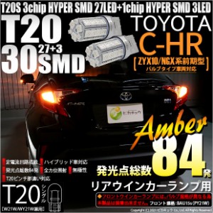 トヨタ C-HR (ZYX10/NGX系 前期) 対応 LED リアウインカー用LED T20s 3chip HYPER SMD30連 ウェッジシングル ピンチ部違い対応 LEDカラー