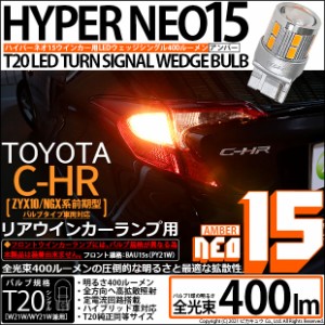 トヨタ C-HR (ZYX10/NGX系 前期) 対応 LED リアウインカー用LED T20s LED TURN SIGNAL BULB NEO15 400lm ウェッジシングル ピンチ部違い