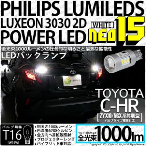 トヨタ C-HR (ZYX10/NGX系 前期) 対応 LED バックランプ用LED T16 LED BACK LAMP BULB NEO15 1000lm ウェッジシングル LEDカラー：ホワイ