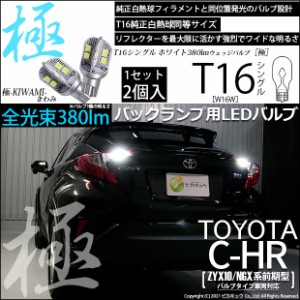 トヨタ C-HR (ZYX10/NGX系 前期) 対応 LED バックランプ用LED T16 極-KIWAMI-(きわみ) 対応 LED 380lm ウェッジシングル LEDカラー：ホワ