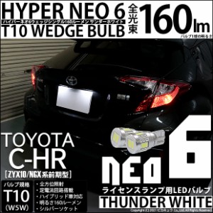 トヨタ C-HR (ZYX10/NGX系 前期) 対応 LED ライセンスランプ用LED T10 HYPER NEO 6ウェッジシングル LEDカラー：サンダーホワイト 無極性