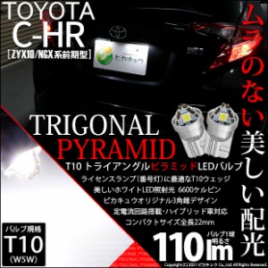 トヨタ C-HR (ZYX10/NGX系 前期) 対応 LED ライセンスランプ用LED T10 トライアングル ピラミッド 110lm SMDウェッジシングル LEDカラー