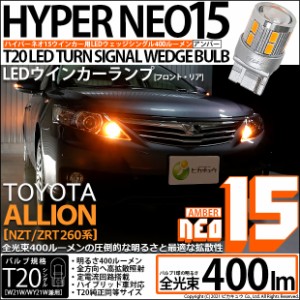 トヨタ アリオン (NZT/ZRT 260系) 対応 LED FR ウインカーランプ T20S NEO15 400lm アンバー 2個 6-A-8