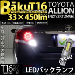 トヨタ アリオン (NZT/ZRT 260系) 対応 LED バックランプ T16 爆-BAKU-450lm ホワイト 6600K 2個 後退灯 5-A-2