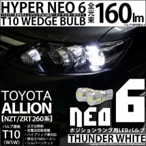 トヨタ アリオン (NZT/ZRT 260系) 対応 LED ポジションランプ T10 HYPER NEO 6 160lm サンダーホワイト 6700K 2個 2-C-10